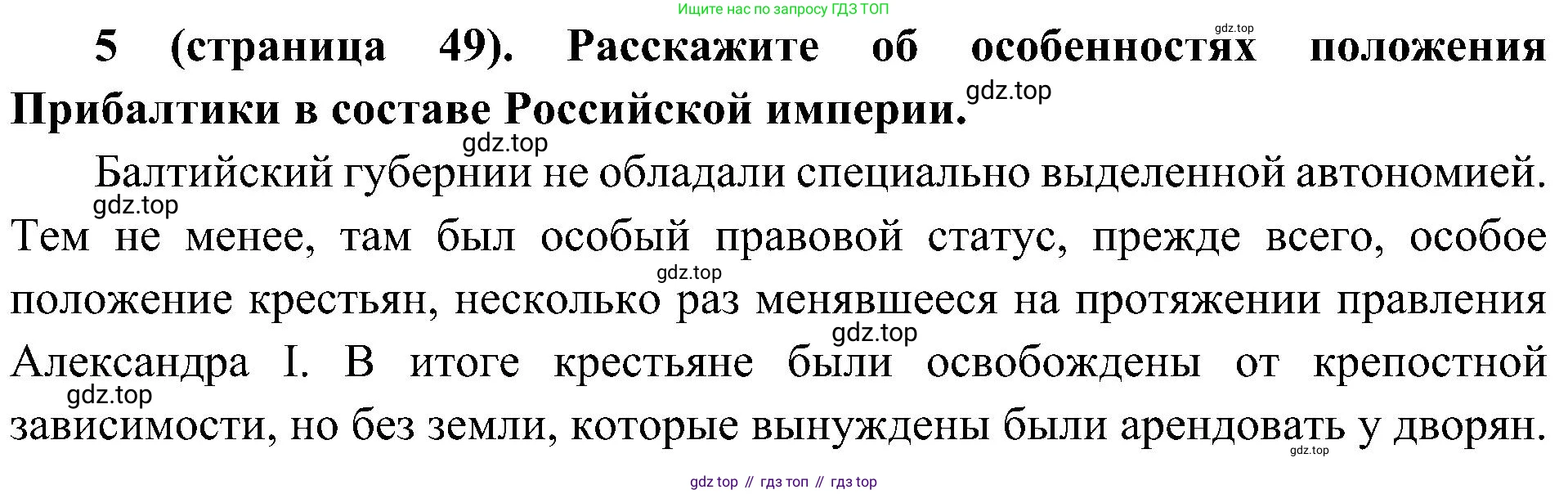История России, 9 класс Учебник, авторы: Арсентьев Николай Михайлович, Данилов Александр Анатольевич, Левандовский Андрей Анатольевич, Токарева Александра Яковлевна, Торкунов Анатолий Васильевич, Дмитриев Андрей Петрович, издательство Просвещение, Москва, 2023, белого цвета, Часть 1, страница 49, номер 5, Решение 3 (подробные ответы)