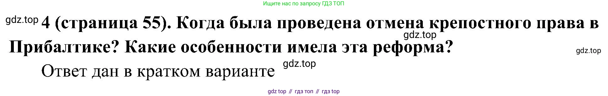 История России, 9 класс Учебник, авторы: Арсентьев Николай Михайлович, Данилов Александр Анатольевич, Левандовский Андрей Анатольевич, Токарева Александра Яковлевна, Торкунов Анатолий Васильевич, Дмитриев Андрей Петрович, издательство Просвещение, Москва, 2023, белого цвета, Часть 1, страница 55, номер 4, Решение 3 (подробные ответы)