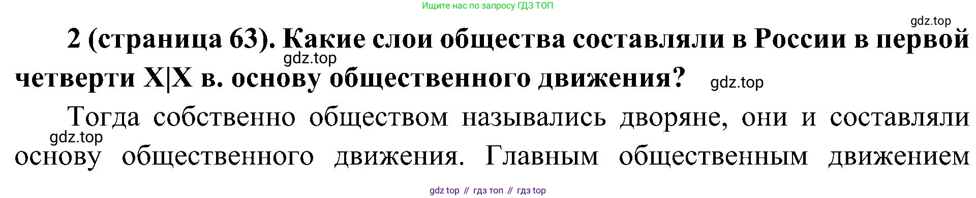 История России, 9 класс Учебник, авторы: Арсентьев Николай Михайлович, Данилов Александр Анатольевич, Левандовский Андрей Анатольевич, Токарева Александра Яковлевна, Торкунов Анатолий Васильевич, Дмитриев Андрей Петрович, издательство Просвещение, Москва, 2023, белого цвета, Часть 1, страница 63, номер 2, Решение 3 (подробные ответы)