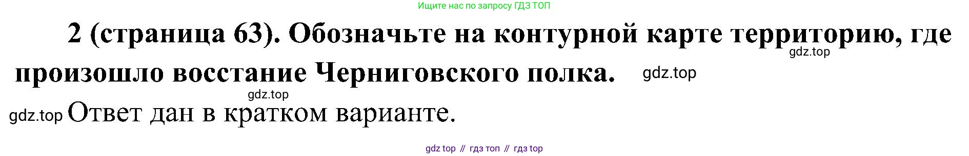 История России, 9 класс Учебник, авторы: Арсентьев Николай Михайлович, Данилов Александр Анатольевич, Левандовский Андрей Анатольевич, Токарева Александра Яковлевна, Торкунов Анатолий Васильевич, Дмитриев Андрей Петрович, издательство Просвещение, Москва, 2023, белого цвета, Часть 1, страница 63, номер 2, Решение 3 (подробные ответы)