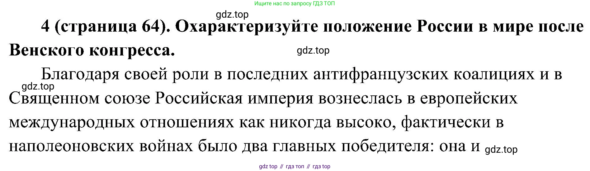 История России, 9 класс Учебник, авторы: Арсентьев Николай Михайлович, Данилов Александр Анатольевич, Левандовский Андрей Анатольевич, Токарева Александра Яковлевна, Торкунов Анатолий Васильевич, Дмитриев Андрей Петрович, издательство Просвещение, Москва, 2023, белого цвета, Часть 1, страница 64, номер 4, Решение 3 (подробные ответы)