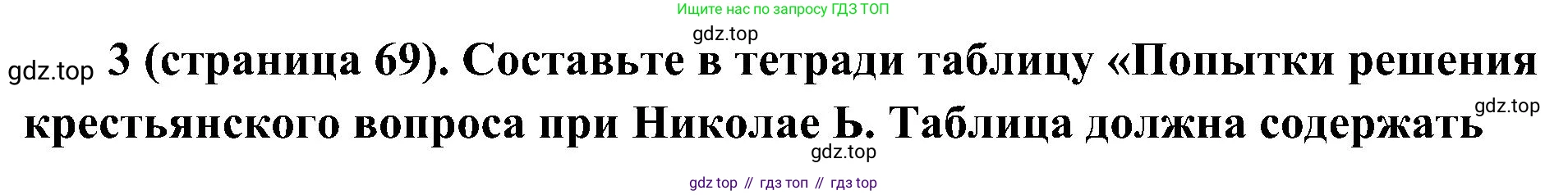 История России, 9 класс Учебник, авторы: Арсентьев Николай Михайлович, Данилов Александр Анатольевич, Левандовский Андрей Анатольевич, Токарева Александра Яковлевна, Торкунов Анатолий Васильевич, Дмитриев Андрей Петрович, издательство Просвещение, Москва, 2023, белого цвета, Часть 1, страница 69, номер 3, Решение 3 (подробные ответы)