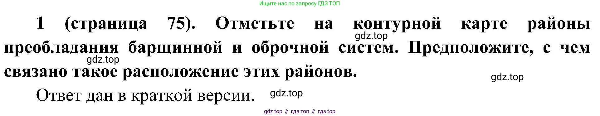 История России, 9 класс Учебник, авторы: Арсентьев Николай Михайлович, Данилов Александр Анатольевич, Левандовский Андрей Анатольевич, Токарева Александра Яковлевна, Торкунов Анатолий Васильевич, Дмитриев Андрей Петрович, издательство Просвещение, Москва, 2023, белого цвета, Часть 1, страница 75, номер 1, Решение 3 (подробные ответы) (продолжение 2)