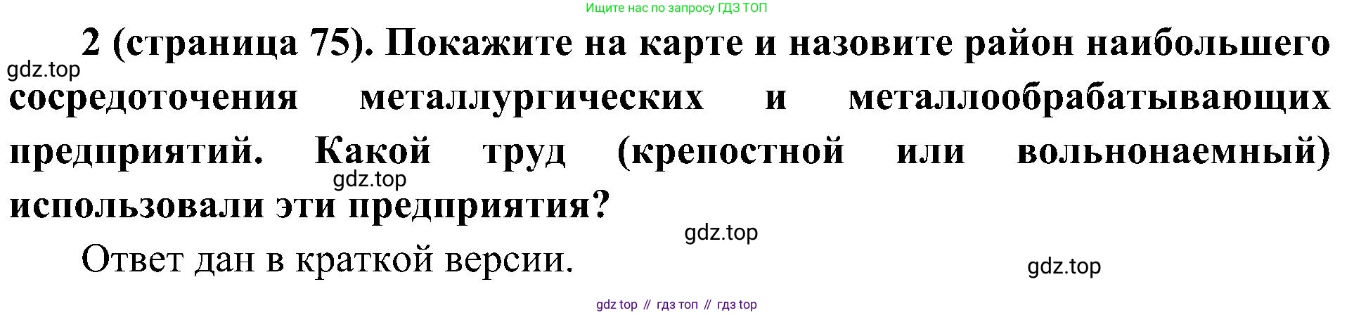 История России, 9 класс Учебник, авторы: Арсентьев Николай Михайлович, Данилов Александр Анатольевич, Левандовский Андрей Анатольевич, Токарева Александра Яковлевна, Торкунов Анатолий Васильевич, Дмитриев Андрей Петрович, издательство Просвещение, Москва, 2023, белого цвета, Часть 1, страница 75, номер 2, Решение 3 (подробные ответы)
