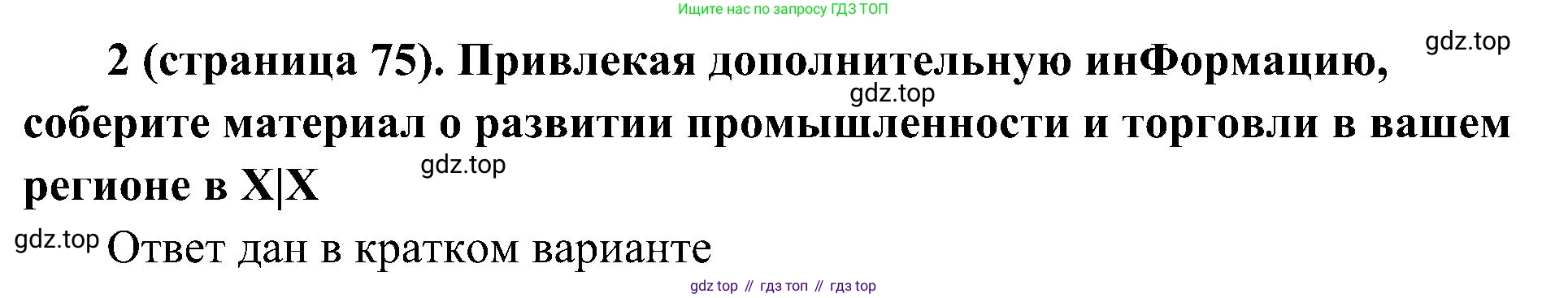 История России, 9 класс Учебник, авторы: Арсентьев Николай Михайлович, Данилов Александр Анатольевич, Левандовский Андрей Анатольевич, Токарева Александра Яковлевна, Торкунов Анатолий Васильевич, Дмитриев Андрей Петрович, издательство Просвещение, Москва, 2023, белого цвета, Часть 1, страница 75, номер 2, Решение 3 (подробные ответы)