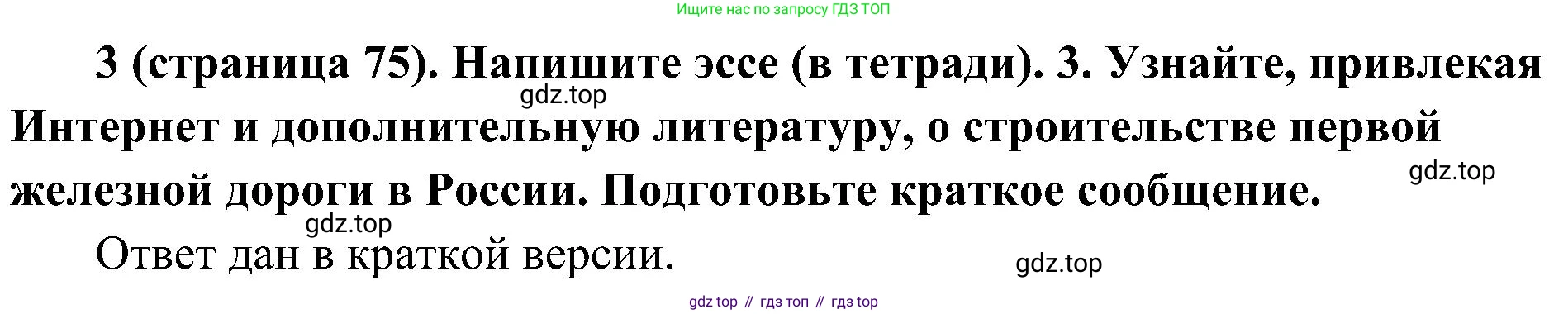 История России, 9 класс Учебник, авторы: Арсентьев Николай Михайлович, Данилов Александр Анатольевич, Левандовский Андрей Анатольевич, Токарева Александра Яковлевна, Торкунов Анатолий Васильевич, Дмитриев Андрей Петрович, издательство Просвещение, Москва, 2023, белого цвета, Часть 1, страница 75, номер 3, Решение 3 (подробные ответы)