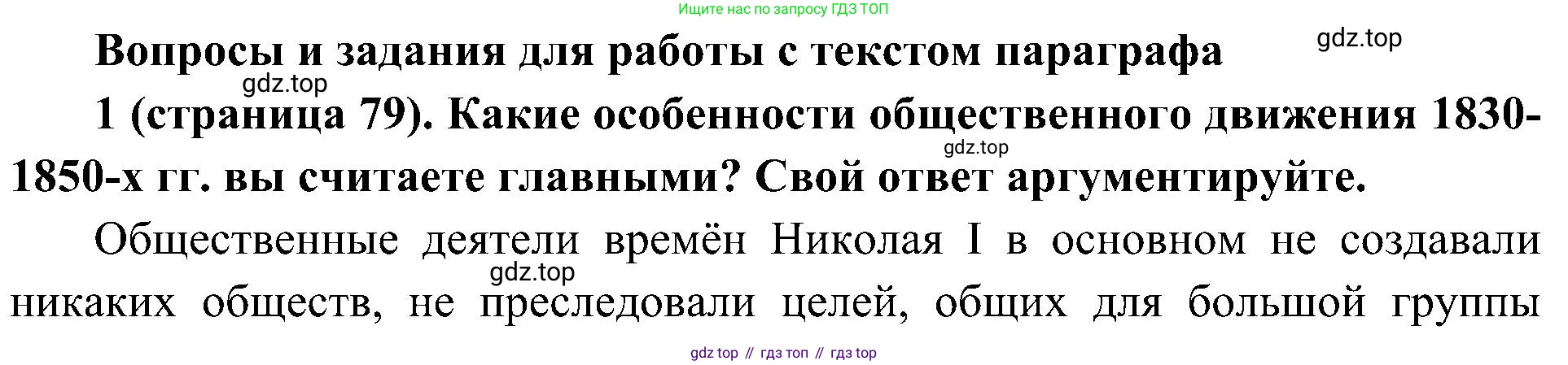 История России, 9 класс Учебник, авторы: Арсентьев Николай Михайлович, Данилов Александр Анатольевич, Левандовский Андрей Анатольевич, Токарева Александра Яковлевна, Торкунов Анатолий Васильевич, Дмитриев Андрей Петрович, издательство Просвещение, Москва, 2023, белого цвета, Часть 1, страница 79, номер 1, Решение 3 (подробные ответы)