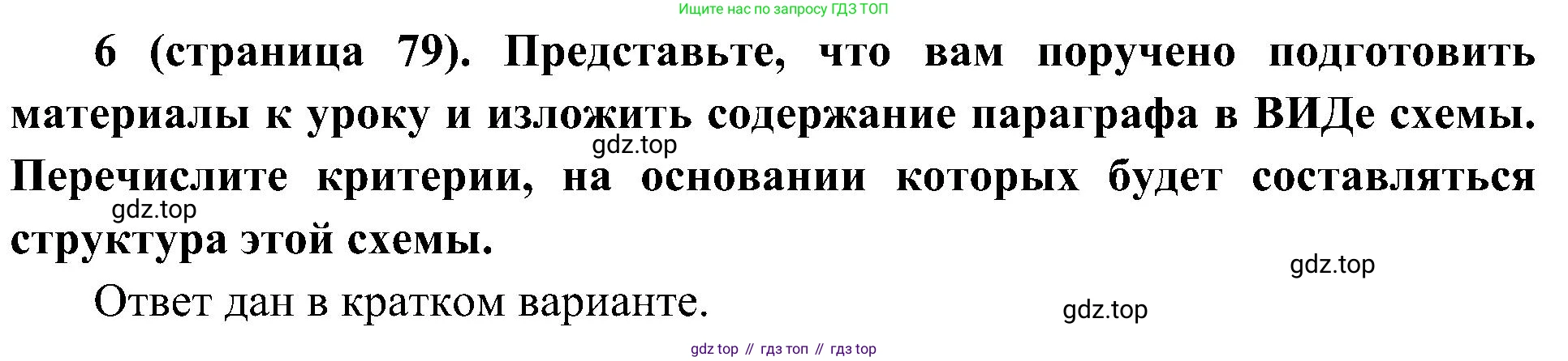 История России, 9 класс Учебник, авторы: Арсентьев Николай Михайлович, Данилов Александр Анатольевич, Левандовский Андрей Анатольевич, Токарева Александра Яковлевна, Торкунов Анатолий Васильевич, Дмитриев Андрей Петрович, издательство Просвещение, Москва, 2023, белого цвета, Часть 1, страница 79, номер 6, Решение 3 (подробные ответы)
