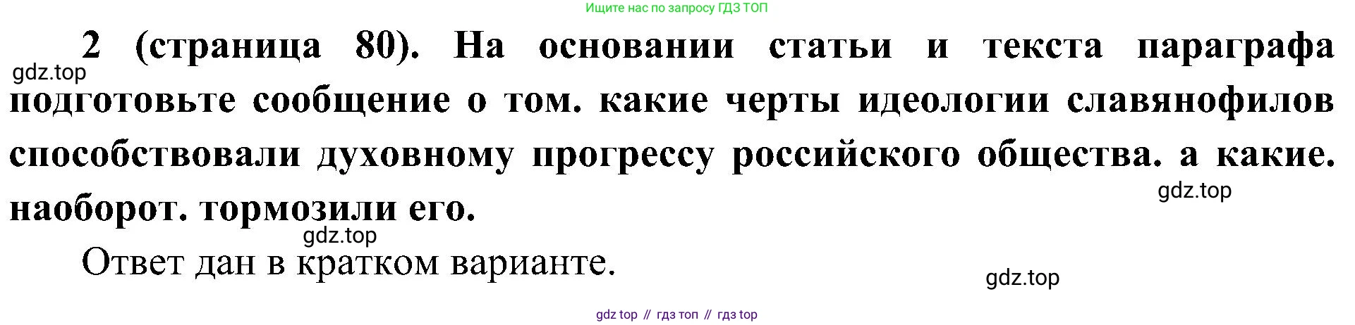 История России, 9 класс Учебник, авторы: Арсентьев Николай Михайлович, Данилов Александр Анатольевич, Левандовский Андрей Анатольевич, Токарева Александра Яковлевна, Торкунов Анатолий Васильевич, Дмитриев Андрей Петрович, издательство Просвещение, Москва, 2023, белого цвета, Часть 1, страница 80, номер 2, Решение 3 (подробные ответы)