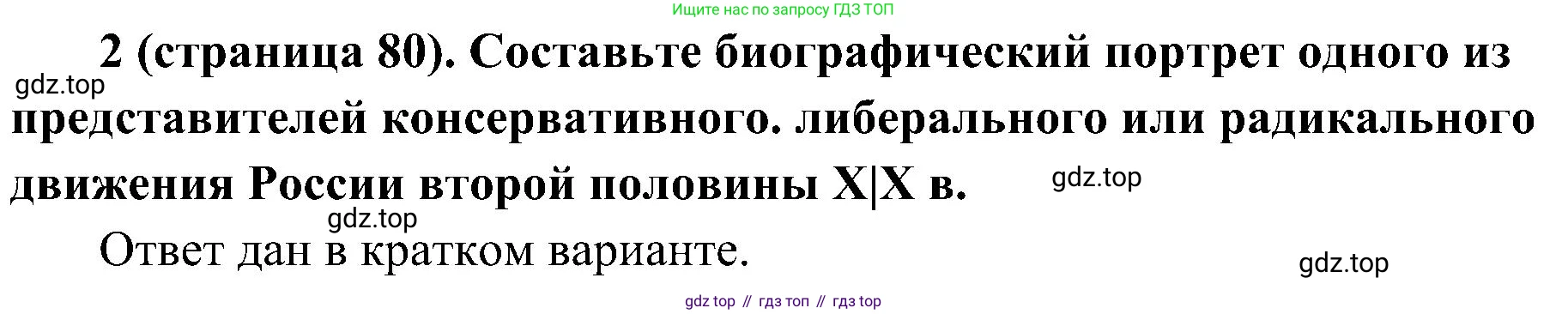История России, 9 класс Учебник, авторы: Арсентьев Николай Михайлович, Данилов Александр Анатольевич, Левандовский Андрей Анатольевич, Токарева Александра Яковлевна, Торкунов Анатолий Васильевич, Дмитриев Андрей Петрович, издательство Просвещение, Москва, 2023, белого цвета, Часть 1, страница 80, номер 2, Решение 3 (подробные ответы)