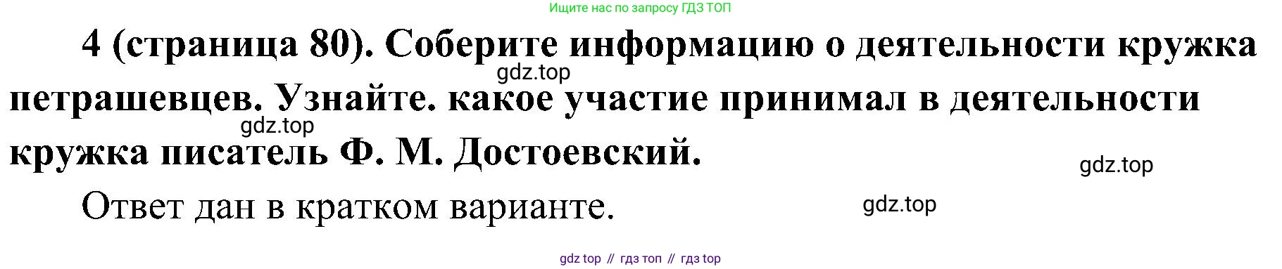 История России, 9 класс Учебник, авторы: Арсентьев Николай Михайлович, Данилов Александр Анатольевич, Левандовский Андрей Анатольевич, Токарева Александра Яковлевна, Торкунов Анатолий Васильевич, Дмитриев Андрей Петрович, издательство Просвещение, Москва, 2023, белого цвета, Часть 1, страница 80, номер 4, Решение 3 (подробные ответы)