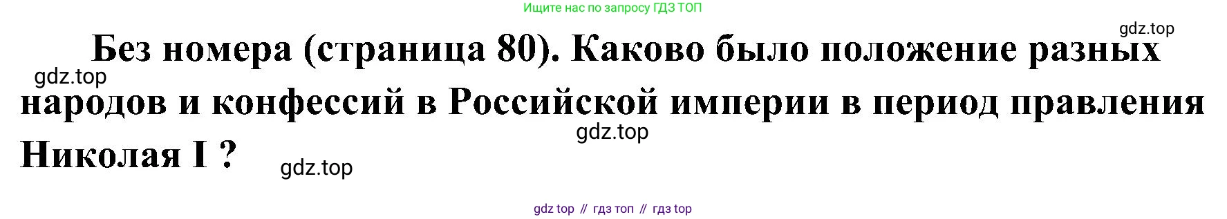 История России, 9 класс Учебник, авторы: Арсентьев Николай Михайлович, Данилов Александр Анатольевич, Левандовский Андрей Анатольевич, Токарева Александра Яковлевна, Торкунов Анатолий Васильевич, Дмитриев Андрей Петрович, издательство Просвещение, Москва, 2023, белого цвета, Часть 1, страница 80, Решение 3 (подробные ответы)