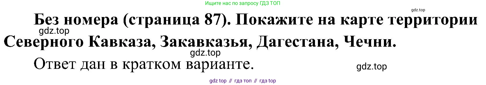 История России, 9 класс Учебник, авторы: Арсентьев Николай Михайлович, Данилов Александр Анатольевич, Левандовский Андрей Анатольевич, Токарева Александра Яковлевна, Торкунов Анатолий Васильевич, Дмитриев Андрей Петрович, издательство Просвещение, Москва, 2023, белого цвета, Часть 1, страница 87, Решение 3 (подробные ответы)