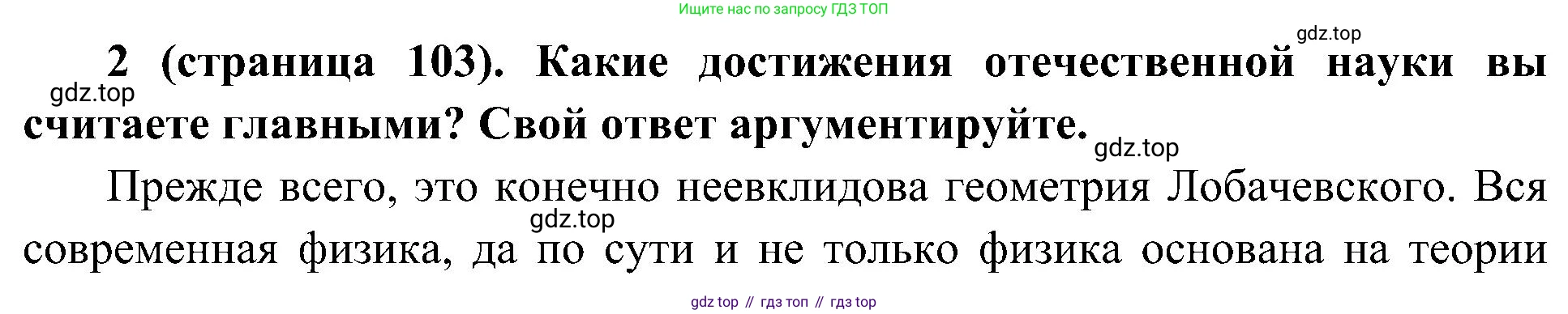 История России, 9 класс Учебник, авторы: Арсентьев Николай Михайлович, Данилов Александр Анатольевич, Левандовский Андрей Анатольевич, Токарева Александра Яковлевна, Торкунов Анатолий Васильевич, Дмитриев Андрей Петрович, издательство Просвещение, Москва, 2023, белого цвета, Часть 1, страница 103, номер 2, Решение 3 (подробные ответы)