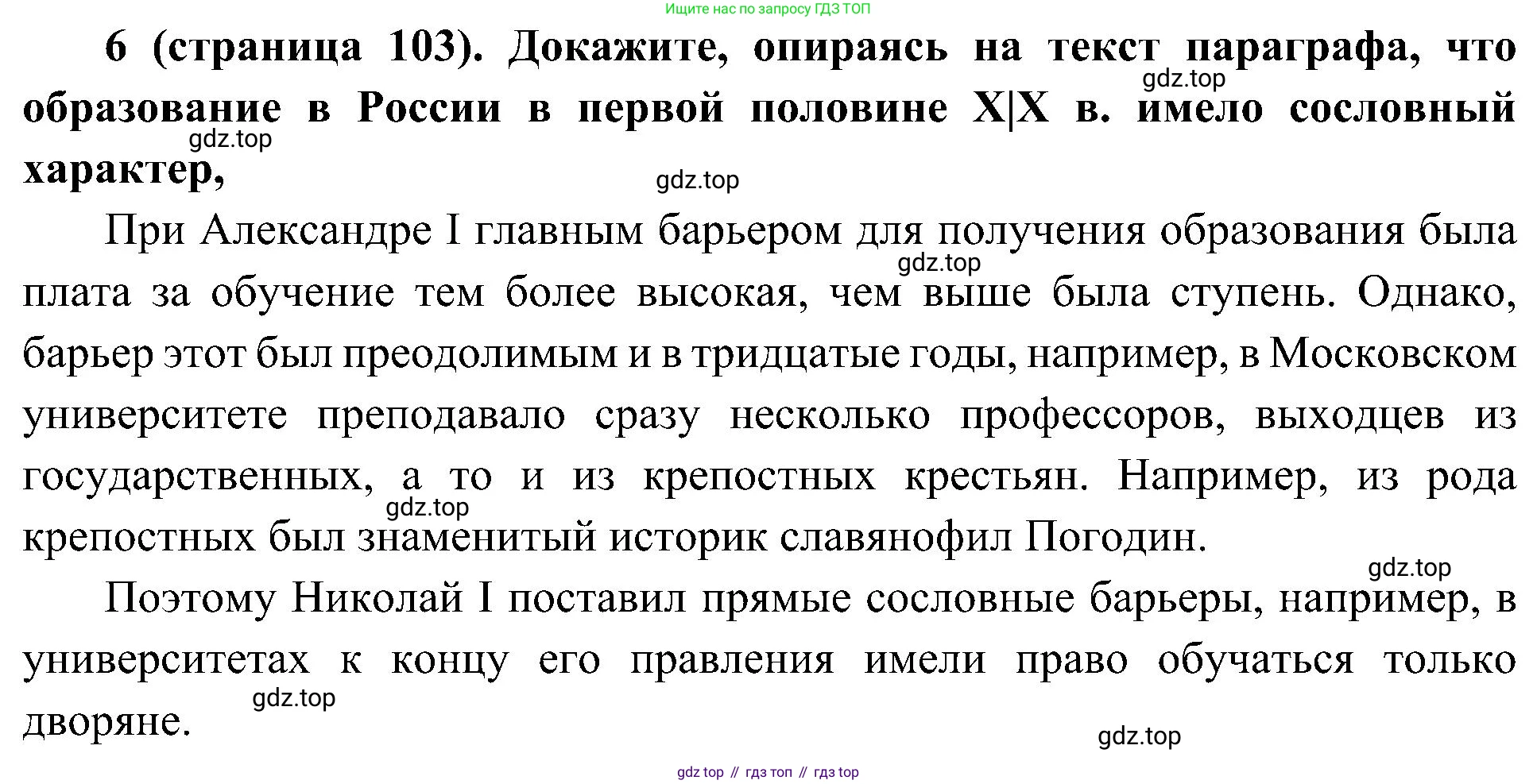 История России, 9 класс Учебник, авторы: Арсентьев Николай Михайлович, Данилов Александр Анатольевич, Левандовский Андрей Анатольевич, Токарева Александра Яковлевна, Торкунов Анатолий Васильевич, Дмитриев Андрей Петрович, издательство Просвещение, Москва, 2023, белого цвета, Часть 1, страница 103, номер 6, Решение 3 (подробные ответы)