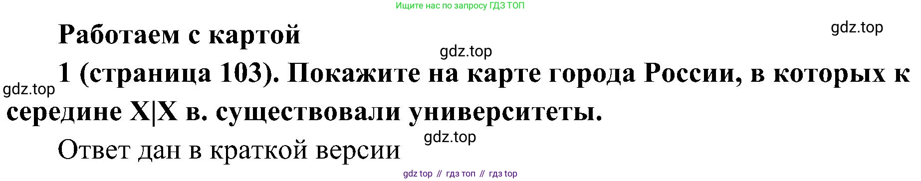 История России, 9 класс Учебник, авторы: Арсентьев Николай Михайлович, Данилов Александр Анатольевич, Левандовский Андрей Анатольевич, Токарева Александра Яковлевна, Торкунов Анатолий Васильевич, Дмитриев Андрей Петрович, издательство Просвещение, Москва, 2023, белого цвета, Часть 1, страница 103, номер 1, Решение 3 (подробные ответы)