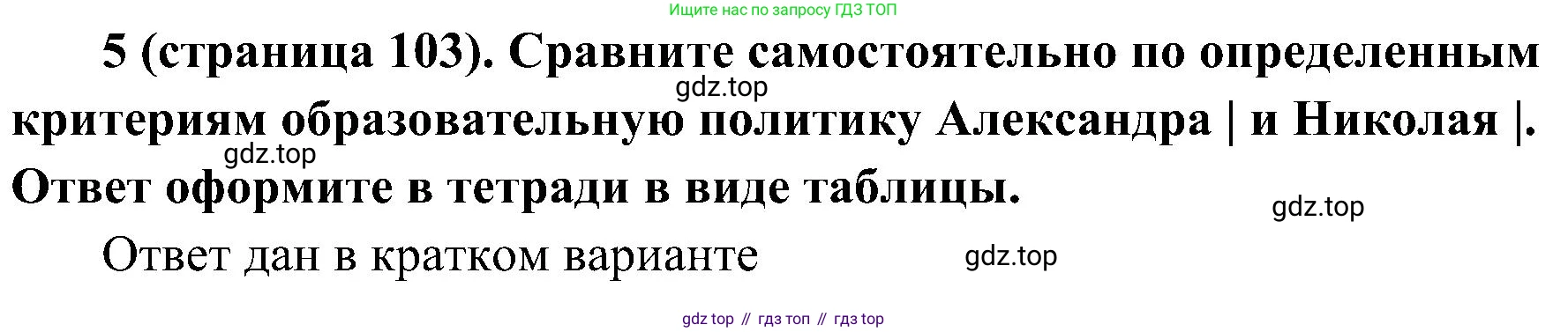История России, 9 класс Учебник, авторы: Арсентьев Николай Михайлович, Данилов Александр Анатольевич, Левандовский Андрей Анатольевич, Токарева Александра Яковлевна, Торкунов Анатолий Васильевич, Дмитриев Андрей Петрович, издательство Просвещение, Москва, 2023, белого цвета, Часть 1, страница 103, номер 5, Решение 3 (подробные ответы)