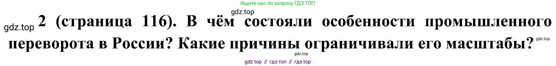 История России, 9 класс Учебник, авторы: Арсентьев Николай Михайлович, Данилов Александр Анатольевич, Левандовский Андрей Анатольевич, Токарева Александра Яковлевна, Торкунов Анатолий Васильевич, Дмитриев Андрей Петрович, издательство Просвещение, Москва, 2023, белого цвета, Часть 1, страница 116, номер 2, Решение 3 (подробные ответы)