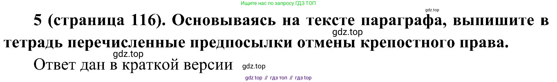 История России, 9 класс Учебник, авторы: Арсентьев Николай Михайлович, Данилов Александр Анатольевич, Левандовский Андрей Анатольевич, Токарева Александра Яковлевна, Торкунов Анатолий Васильевич, Дмитриев Андрей Петрович, издательство Просвещение, Москва, 2023, белого цвета, Часть 1, страница 116, номер 5, Решение 3 (подробные ответы)