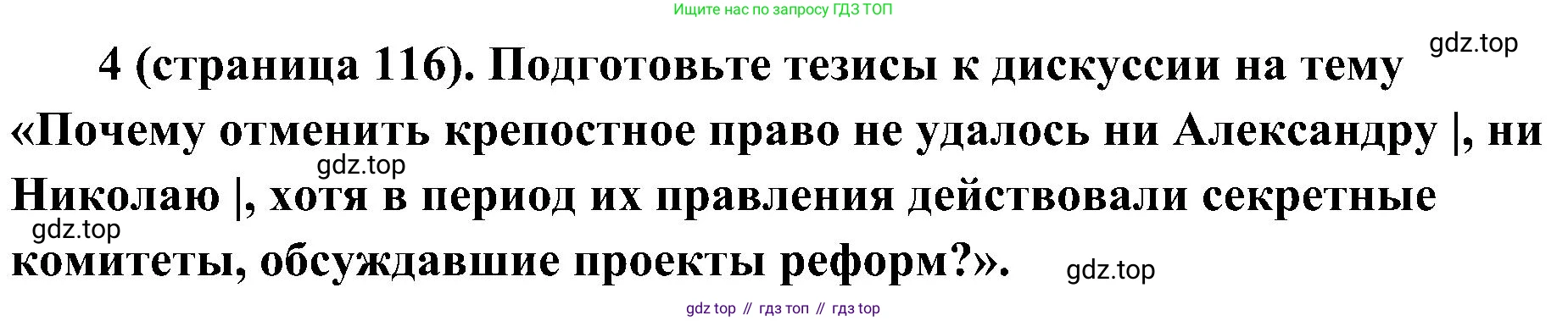 История России, 9 класс Учебник, авторы: Арсентьев Николай Михайлович, Данилов Александр Анатольевич, Левандовский Андрей Анатольевич, Токарева Александра Яковлевна, Торкунов Анатолий Васильевич, Дмитриев Андрей Петрович, издательство Просвещение, Москва, 2023, белого цвета, Часть 1, страница 116, номер 4, Решение 3 (подробные ответы)