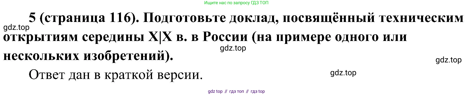 История России, 9 класс Учебник, авторы: Арсентьев Николай Михайлович, Данилов Александр Анатольевич, Левандовский Андрей Анатольевич, Токарева Александра Яковлевна, Торкунов Анатолий Васильевич, Дмитриев Андрей Петрович, издательство Просвещение, Москва, 2023, белого цвета, Часть 1, страница 116, номер 5, Решение 3 (подробные ответы)