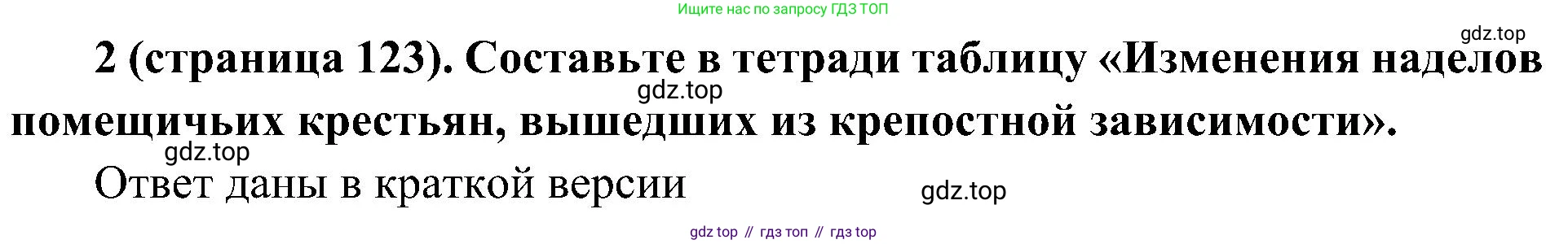 История России, 9 класс Учебник, авторы: Арсентьев Николай Михайлович, Данилов Александр Анатольевич, Левандовский Андрей Анатольевич, Токарева Александра Яковлевна, Торкунов Анатолий Васильевич, Дмитриев Андрей Петрович, издательство Просвещение, Москва, 2023, белого цвета, Часть 1, страница 123, номер 2, Решение 3 (подробные ответы)