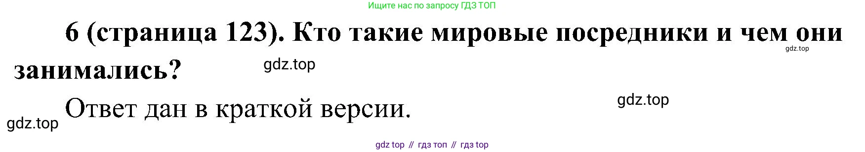 История России, 9 класс Учебник, авторы: Арсентьев Николай Михайлович, Данилов Александр Анатольевич, Левандовский Андрей Анатольевич, Токарева Александра Яковлевна, Торкунов Анатолий Васильевич, Дмитриев Андрей Петрович, издательство Просвещение, Москва, 2023, белого цвета, Часть 1, страница 123, номер 6, Решение 3 (подробные ответы)