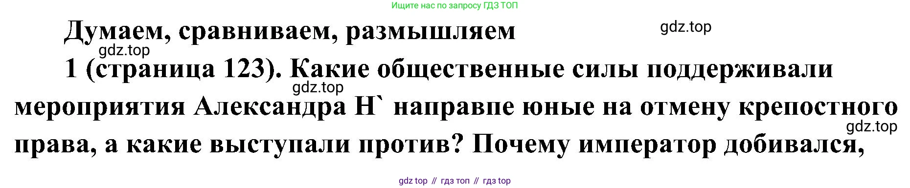 История России, 9 класс Учебник, авторы: Арсентьев Николай Михайлович, Данилов Александр Анатольевич, Левандовский Андрей Анатольевич, Токарева Александра Яковлевна, Торкунов Анатолий Васильевич, Дмитриев Андрей Петрович, издательство Просвещение, Москва, 2023, белого цвета, Часть 1, страница 123, номер 1, Решение 3 (подробные ответы)