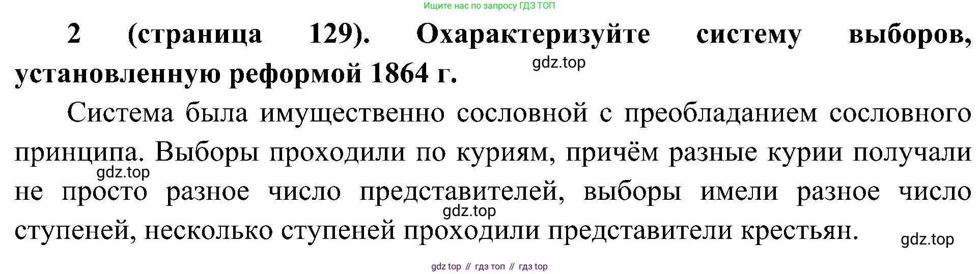 История России, 9 класс Учебник, авторы: Арсентьев Николай Михайлович, Данилов Александр Анатольевич, Левандовский Андрей Анатольевич, Токарева Александра Яковлевна, Торкунов Анатолий Васильевич, Дмитриев Андрей Петрович, издательство Просвещение, Москва, 2023, белого цвета, Часть 1, страница 129, номер 2, Решение 3 (подробные ответы)