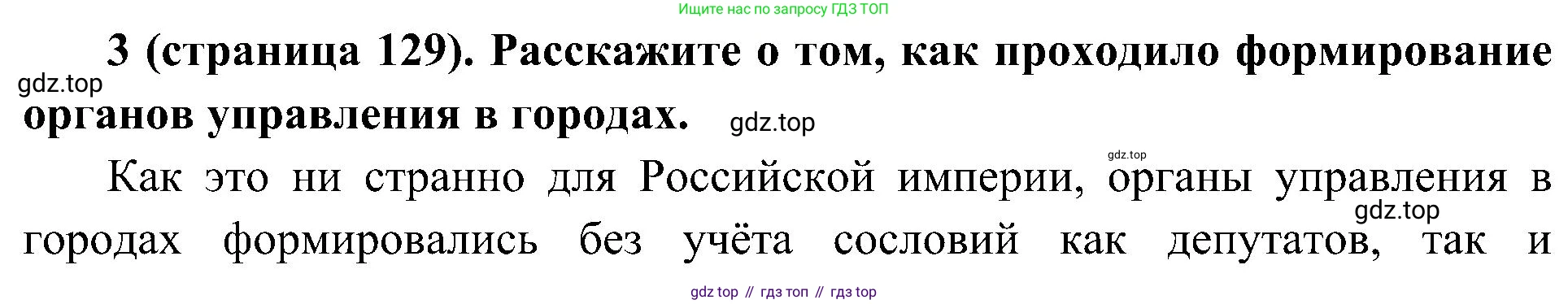История России, 9 класс Учебник, авторы: Арсентьев Николай Михайлович, Данилов Александр Анатольевич, Левандовский Андрей Анатольевич, Токарева Александра Яковлевна, Торкунов Анатолий Васильевич, Дмитриев Андрей Петрович, издательство Просвещение, Москва, 2023, белого цвета, Часть 1, страница 129, номер 3, Решение 3 (подробные ответы)