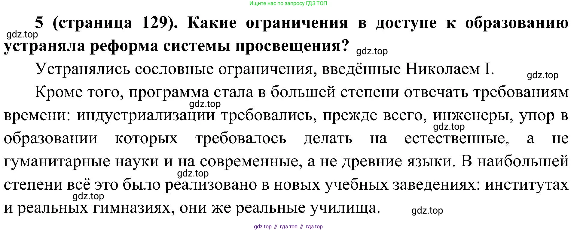 История России, 9 класс Учебник, авторы: Арсентьев Николай Михайлович, Данилов Александр Анатольевич, Левандовский Андрей Анатольевич, Токарева Александра Яковлевна, Торкунов Анатолий Васильевич, Дмитриев Андрей Петрович, издательство Просвещение, Москва, 2023, белого цвета, Часть 1, страница 129, номер 5, Решение 3 (подробные ответы)
