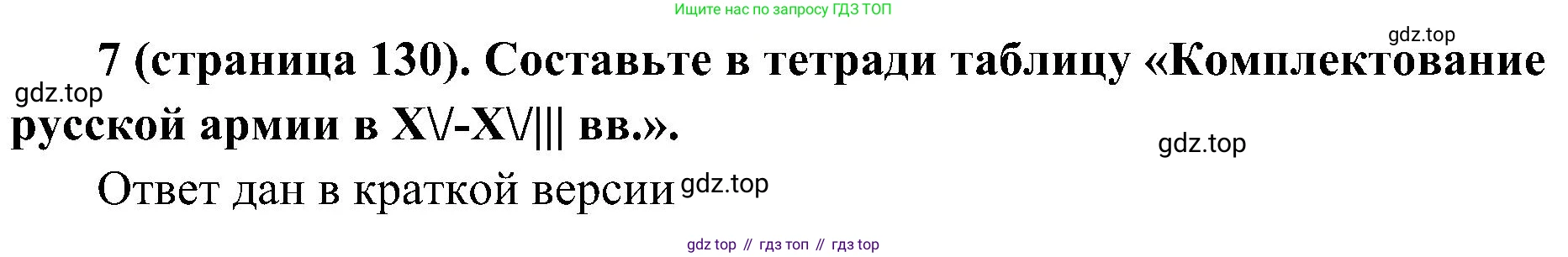 История России, 9 класс Учебник, авторы: Арсентьев Николай Михайлович, Данилов Александр Анатольевич, Левандовский Андрей Анатольевич, Токарева Александра Яковлевна, Торкунов Анатолий Васильевич, Дмитриев Андрей Петрович, издательство Просвещение, Москва, 2023, белого цвета, Часть 1, страница 130, номер 7, Решение 3 (подробные ответы)