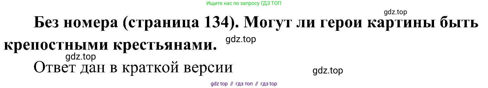 История России, 9 класс Учебник, авторы: Арсентьев Николай Михайлович, Данилов Александр Анатольевич, Левандовский Андрей Анатольевич, Токарева Александра Яковлевна, Торкунов Анатолий Васильевич, Дмитриев Андрей Петрович, издательство Просвещение, Москва, 2023, белого цвета, Часть 1, страница 134, Решение 3 (подробные ответы)