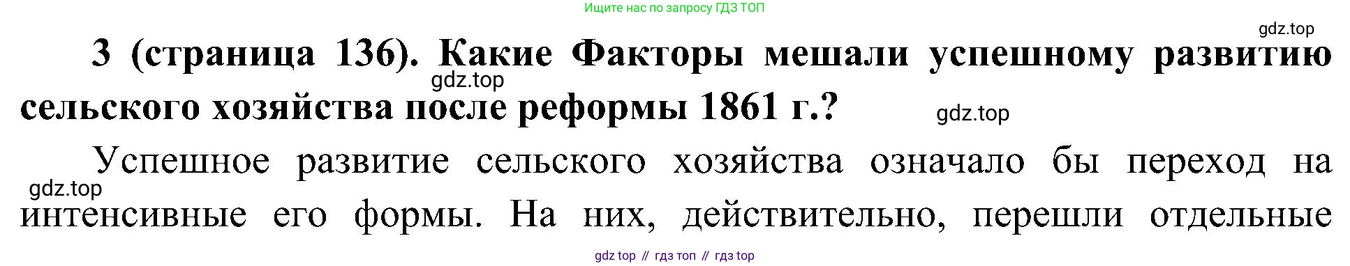 История России, 9 класс Учебник, авторы: Арсентьев Николай Михайлович, Данилов Александр Анатольевич, Левандовский Андрей Анатольевич, Токарева Александра Яковлевна, Торкунов Анатолий Васильевич, Дмитриев Андрей Петрович, издательство Просвещение, Москва, 2023, белого цвета, Часть 1, страница 136, номер 3, Решение 3 (подробные ответы)