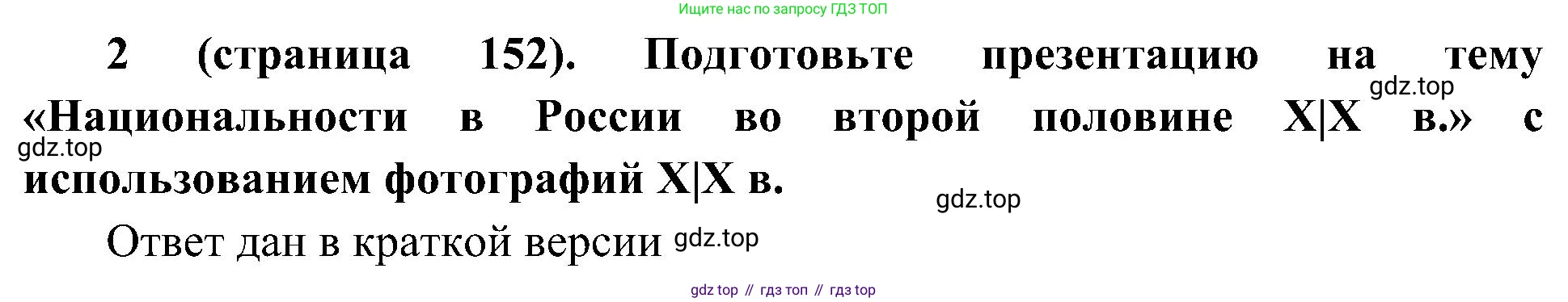 История России, 9 класс Учебник, авторы: Арсентьев Николай Михайлович, Данилов Александр Анатольевич, Левандовский Андрей Анатольевич, Токарева Александра Яковлевна, Торкунов Анатолий Васильевич, Дмитриев Андрей Петрович, издательство Просвещение, Москва, 2023, белого цвета, Часть 1, страница 152, номер 2, Решение 3 (подробные ответы)