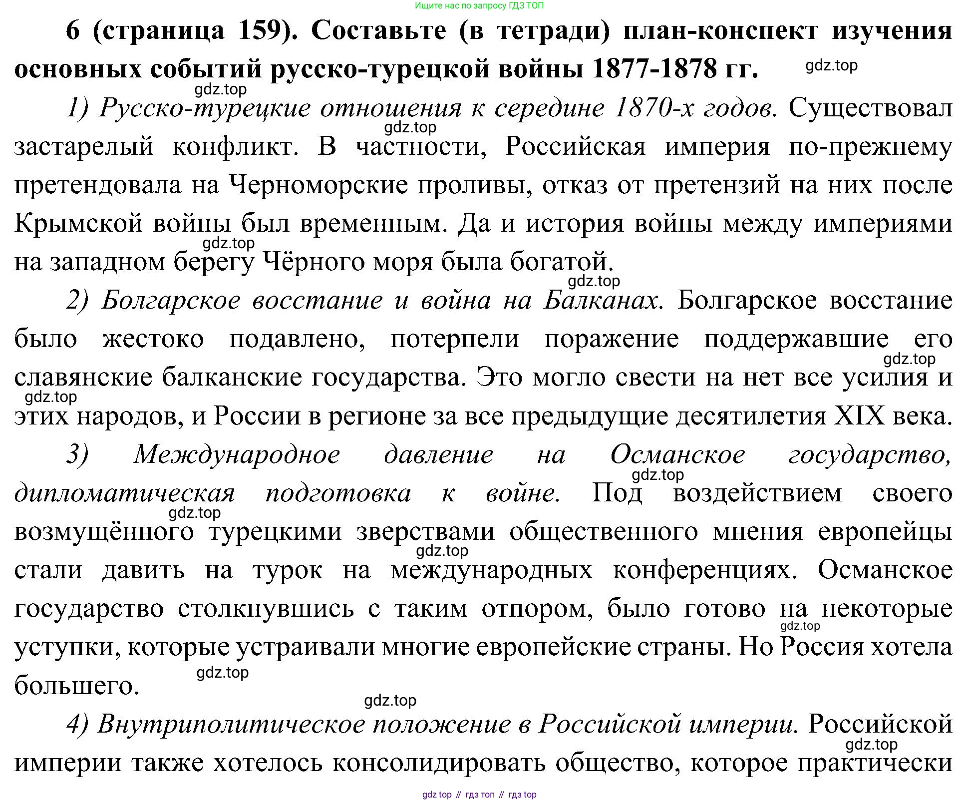 История России, 9 класс Учебник, авторы: Арсентьев Николай Михайлович, Данилов Александр Анатольевич, Левандовский Андрей Анатольевич, Токарева Александра Яковлевна, Торкунов Анатолий Васильевич, Дмитриев Андрей Петрович, издательство Просвещение, Москва, 2023, белого цвета, Часть 1, страница 159, номер 6, Решение 3 (подробные ответы)