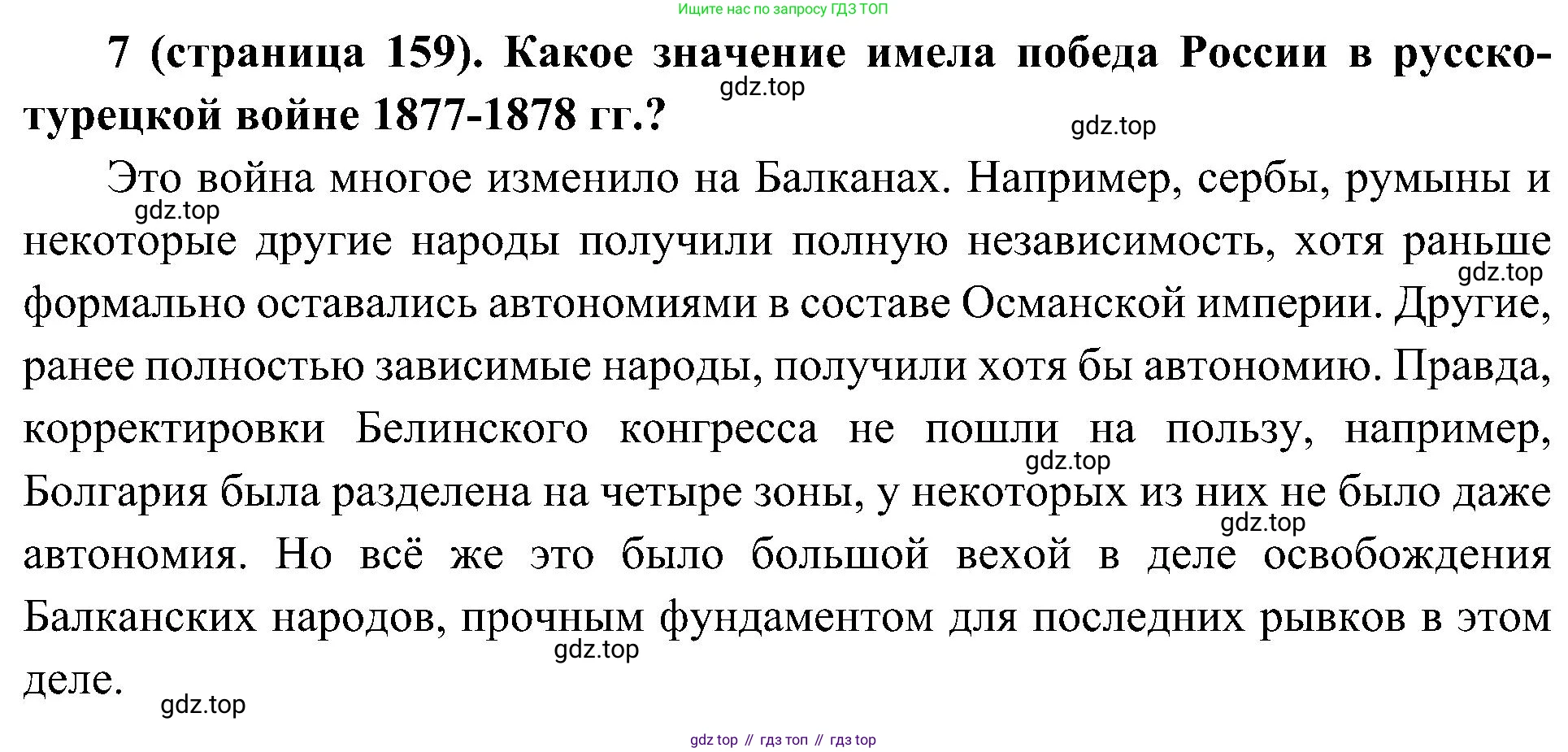 История России, 9 класс Учебник, авторы: Арсентьев Николай Михайлович, Данилов Александр Анатольевич, Левандовский Андрей Анатольевич, Токарева Александра Яковлевна, Торкунов Анатолий Васильевич, Дмитриев Андрей Петрович, издательство Просвещение, Москва, 2023, белого цвета, Часть 1, страница 159, номер 7, Решение 3 (подробные ответы)