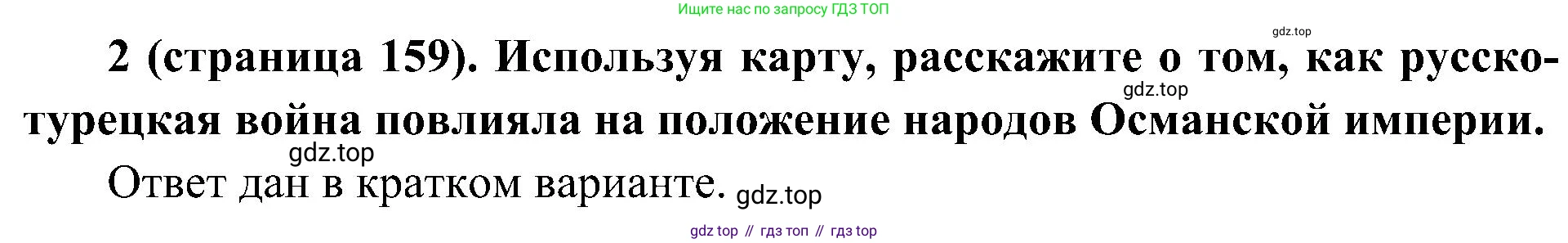 История России, 9 класс Учебник, авторы: Арсентьев Николай Михайлович, Данилов Александр Анатольевич, Левандовский Андрей Анатольевич, Токарева Александра Яковлевна, Торкунов Анатолий Васильевич, Дмитриев Андрей Петрович, издательство Просвещение, Москва, 2023, белого цвета, Часть 1, страница 159, номер 2, Решение 3 (подробные ответы)