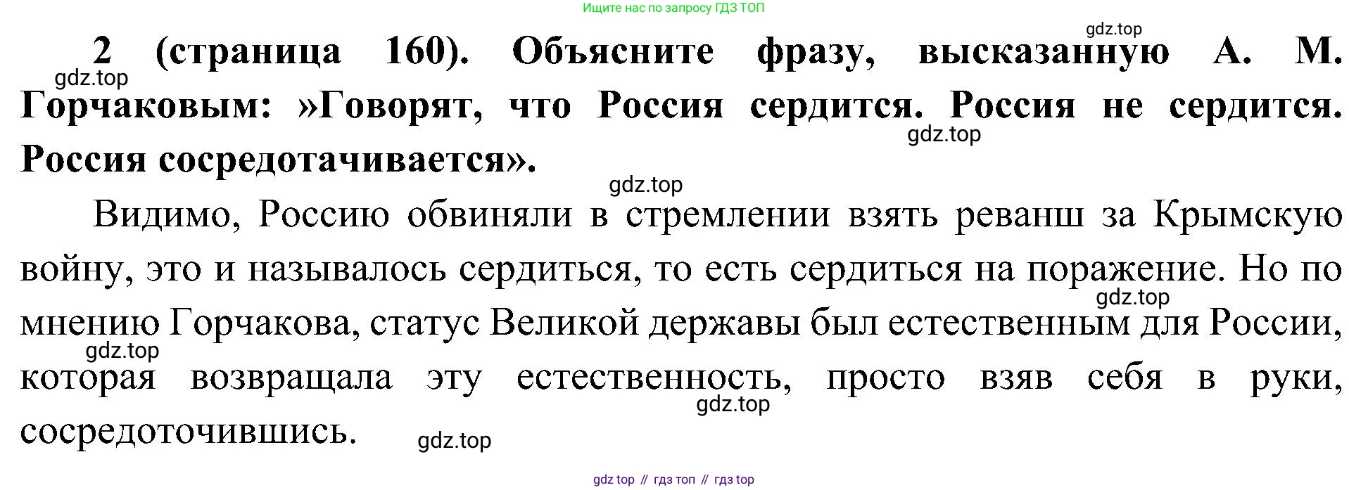 История России, 9 класс Учебник, авторы: Арсентьев Николай Михайлович, Данилов Александр Анатольевич, Левандовский Андрей Анатольевич, Токарева Александра Яковлевна, Торкунов Анатолий Васильевич, Дмитриев Андрей Петрович, издательство Просвещение, Москва, 2023, белого цвета, Часть 1, страница 160, номер 2, Решение 3 (подробные ответы)