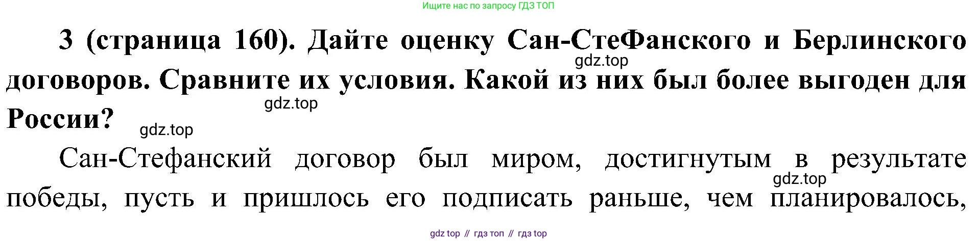 История России, 9 класс Учебник, авторы: Арсентьев Николай Михайлович, Данилов Александр Анатольевич, Левандовский Андрей Анатольевич, Токарева Александра Яковлевна, Торкунов Анатолий Васильевич, Дмитриев Андрей Петрович, издательство Просвещение, Москва, 2023, белого цвета, Часть 1, страница 160, номер 3, Решение 3 (подробные ответы)