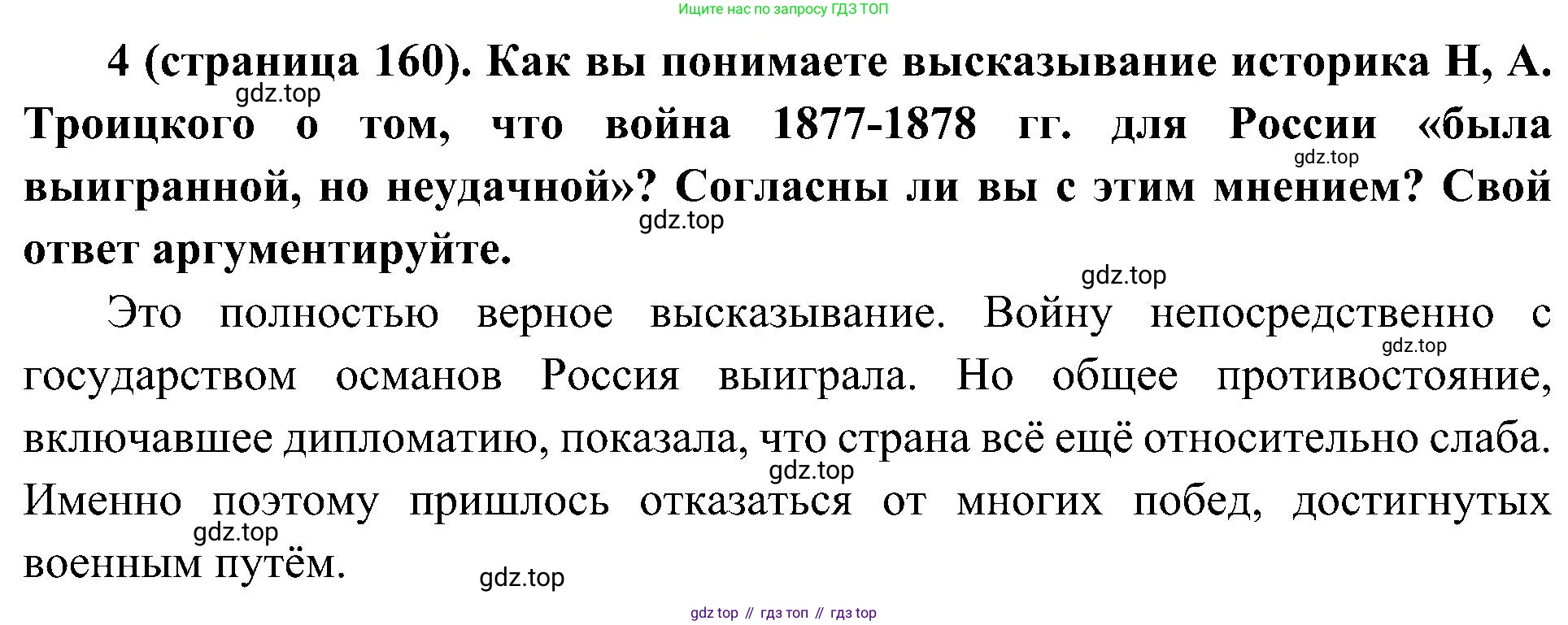 История России, 9 класс Учебник, авторы: Арсентьев Николай Михайлович, Данилов Александр Анатольевич, Левандовский Андрей Анатольевич, Токарева Александра Яковлевна, Торкунов Анатолий Васильевич, Дмитриев Андрей Петрович, издательство Просвещение, Москва, 2023, белого цвета, Часть 1, страница 160, номер 4, Решение 3 (подробные ответы)