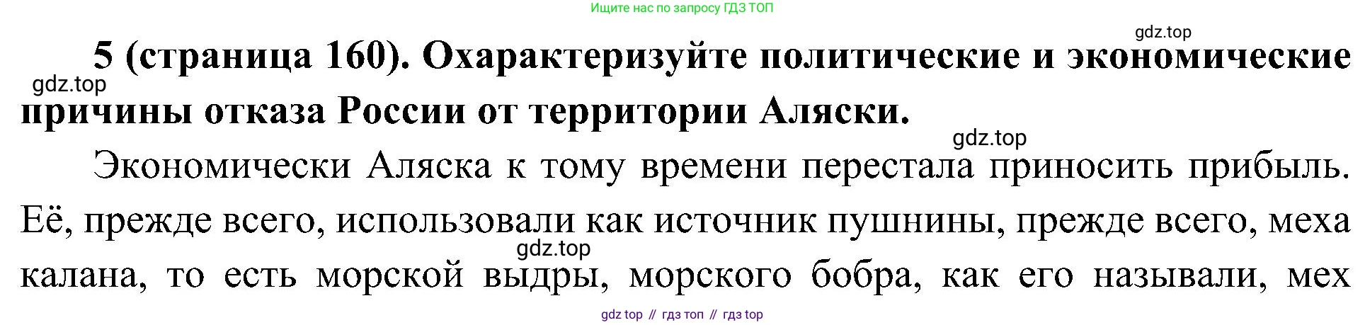История России, 9 класс Учебник, авторы: Арсентьев Николай Михайлович, Данилов Александр Анатольевич, Левандовский Андрей Анатольевич, Токарева Александра Яковлевна, Торкунов Анатолий Васильевич, Дмитриев Андрей Петрович, издательство Просвещение, Москва, 2023, белого цвета, Часть 1, страница 160, номер 5, Решение 3 (подробные ответы)