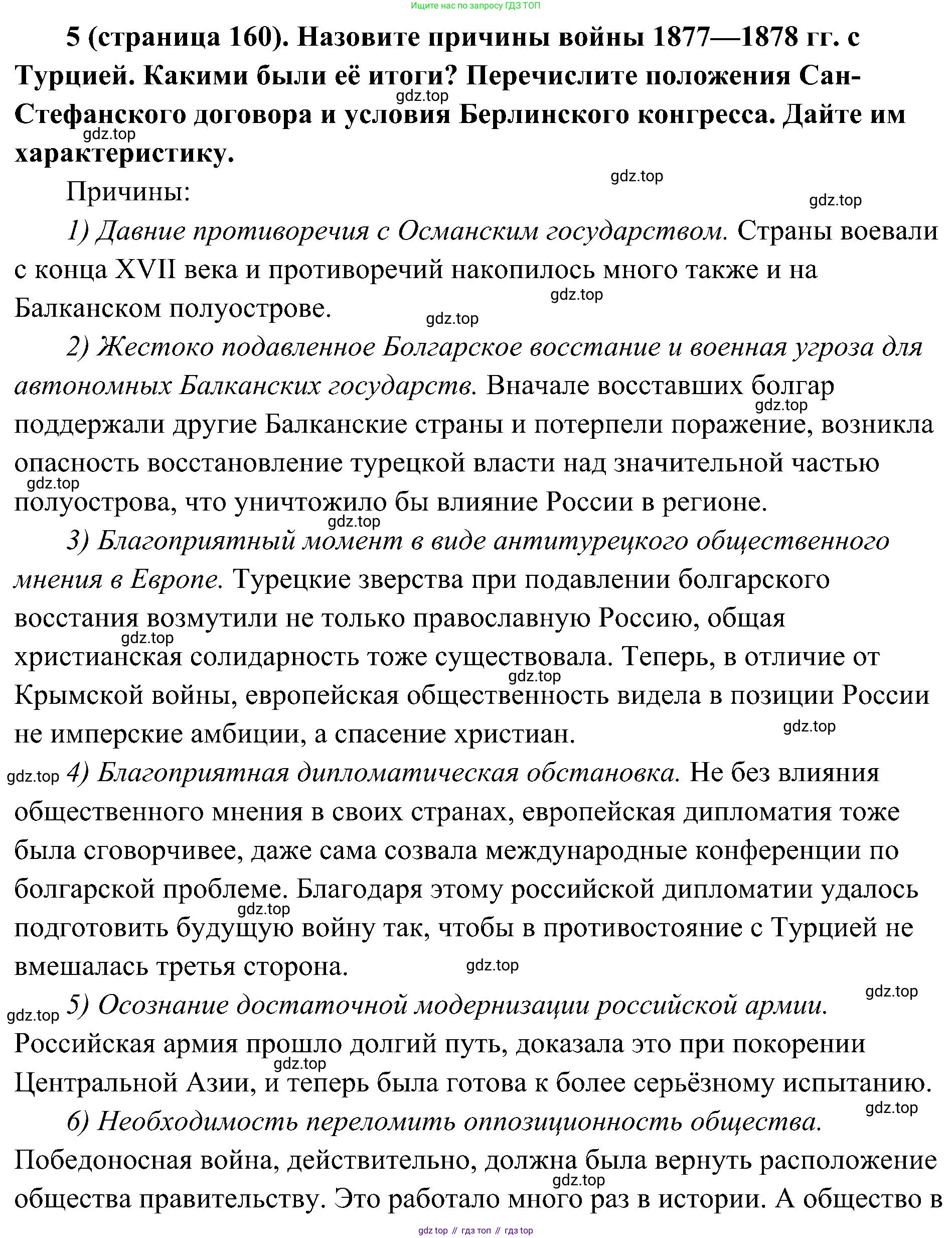 История России, 9 класс Учебник, авторы: Арсентьев Николай Михайлович, Данилов Александр Анатольевич, Левандовский Андрей Анатольевич, Токарева Александра Яковлевна, Торкунов Анатолий Васильевич, Дмитриев Андрей Петрович, издательство Просвещение, Москва, 2023, белого цвета, Часть 1, страница 160, номер 5, Решение 3 (подробные ответы)