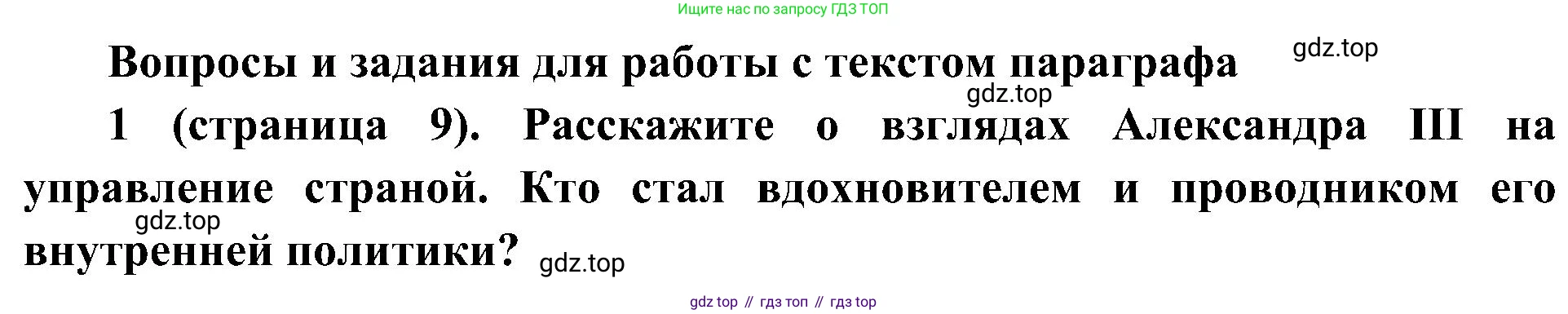 История России, 9 класс Учебник, авторы: Арсентьев Николай Михайлович, Данилов Александр Анатольевич, Левандовский Андрей Анатольевич, Токарева Александра Яковлевна, Торкунов Анатолий Васильевич, Дмитриев Андрей Петрович, издательство Просвещение, Москва, 2023, белого цвета, Часть 2, страница 9, номер 1, Решение 3 (подробные ответы)