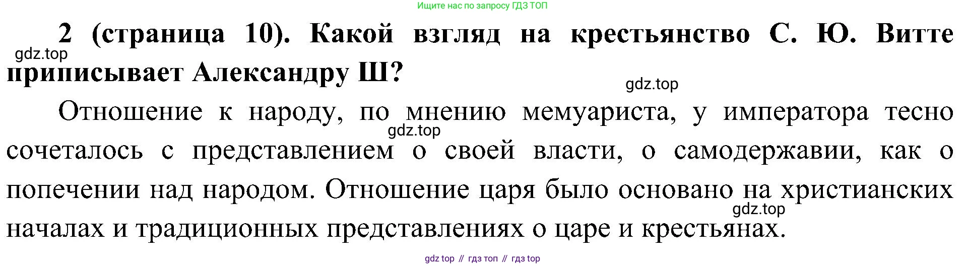 История России, 9 класс Учебник, авторы: Арсентьев Николай Михайлович, Данилов Александр Анатольевич, Левандовский Андрей Анатольевич, Токарева Александра Яковлевна, Торкунов Анатолий Васильевич, Дмитриев Андрей Петрович, издательство Просвещение, Москва, 2023, белого цвета, Часть 2, страница 10, номер 2, Решение 3 (подробные ответы)