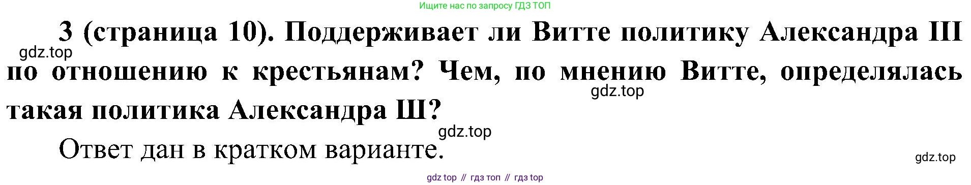 История России, 9 класс Учебник, авторы: Арсентьев Николай Михайлович, Данилов Александр Анатольевич, Левандовский Андрей Анатольевич, Токарева Александра Яковлевна, Торкунов Анатолий Васильевич, Дмитриев Андрей Петрович, издательство Просвещение, Москва, 2023, белого цвета, Часть 2, страница 10, номер 3, Решение 3 (подробные ответы)