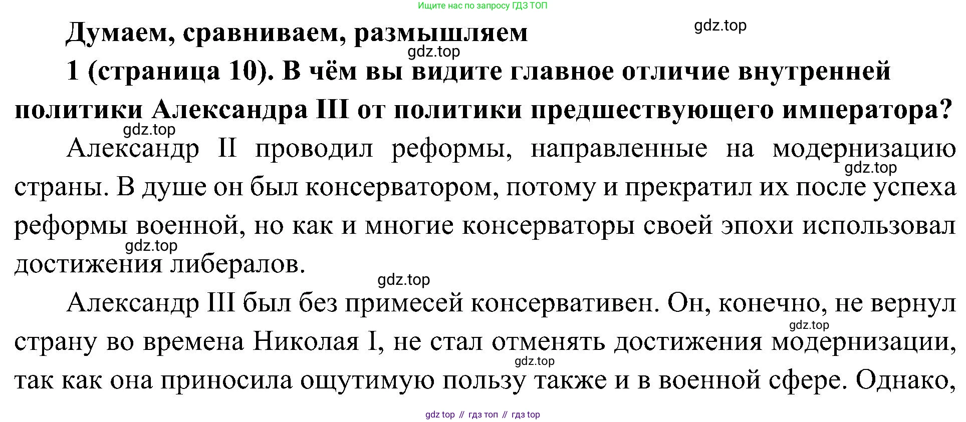 История России, 9 класс Учебник, авторы: Арсентьев Николай Михайлович, Данилов Александр Анатольевич, Левандовский Андрей Анатольевич, Токарева Александра Яковлевна, Торкунов Анатолий Васильевич, Дмитриев Андрей Петрович, издательство Просвещение, Москва, 2023, белого цвета, Часть 2, страница 10, номер 1, Решение 3 (подробные ответы)