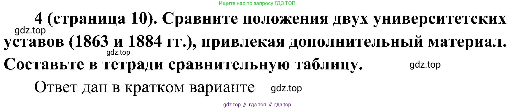 История России, 9 класс Учебник, авторы: Арсентьев Николай Михайлович, Данилов Александр Анатольевич, Левандовский Андрей Анатольевич, Токарева Александра Яковлевна, Торкунов Анатолий Васильевич, Дмитриев Андрей Петрович, издательство Просвещение, Москва, 2023, белого цвета, Часть 2, страница 10, номер 4, Решение 3 (подробные ответы)