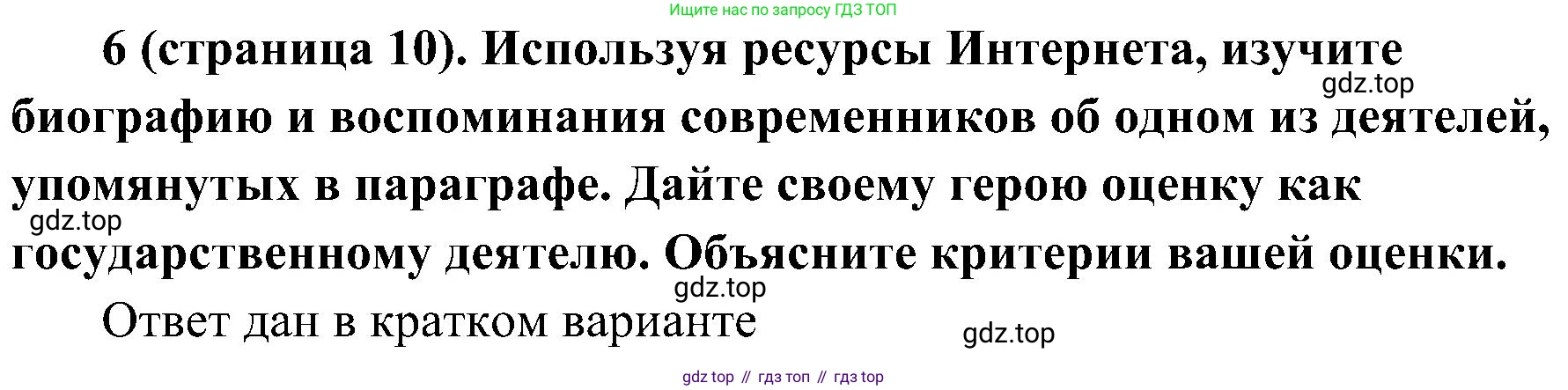 История России, 9 класс Учебник, авторы: Арсентьев Николай Михайлович, Данилов Александр Анатольевич, Левандовский Андрей Анатольевич, Токарева Александра Яковлевна, Торкунов Анатолий Васильевич, Дмитриев Андрей Петрович, издательство Просвещение, Москва, 2023, белого цвета, Часть 2, страница 10, номер 6, Решение 3 (подробные ответы)