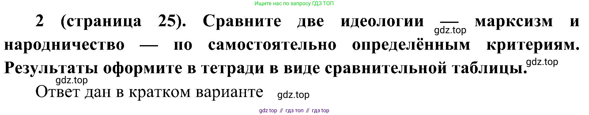 История России, 9 класс Учебник, авторы: Арсентьев Николай Михайлович, Данилов Александр Анатольевич, Левандовский Андрей Анатольевич, Токарева Александра Яковлевна, Торкунов Анатолий Васильевич, Дмитриев Андрей Петрович, издательство Просвещение, Москва, 2023, белого цвета, Часть 2, страница 25, номер 2, Решение 3 (подробные ответы)